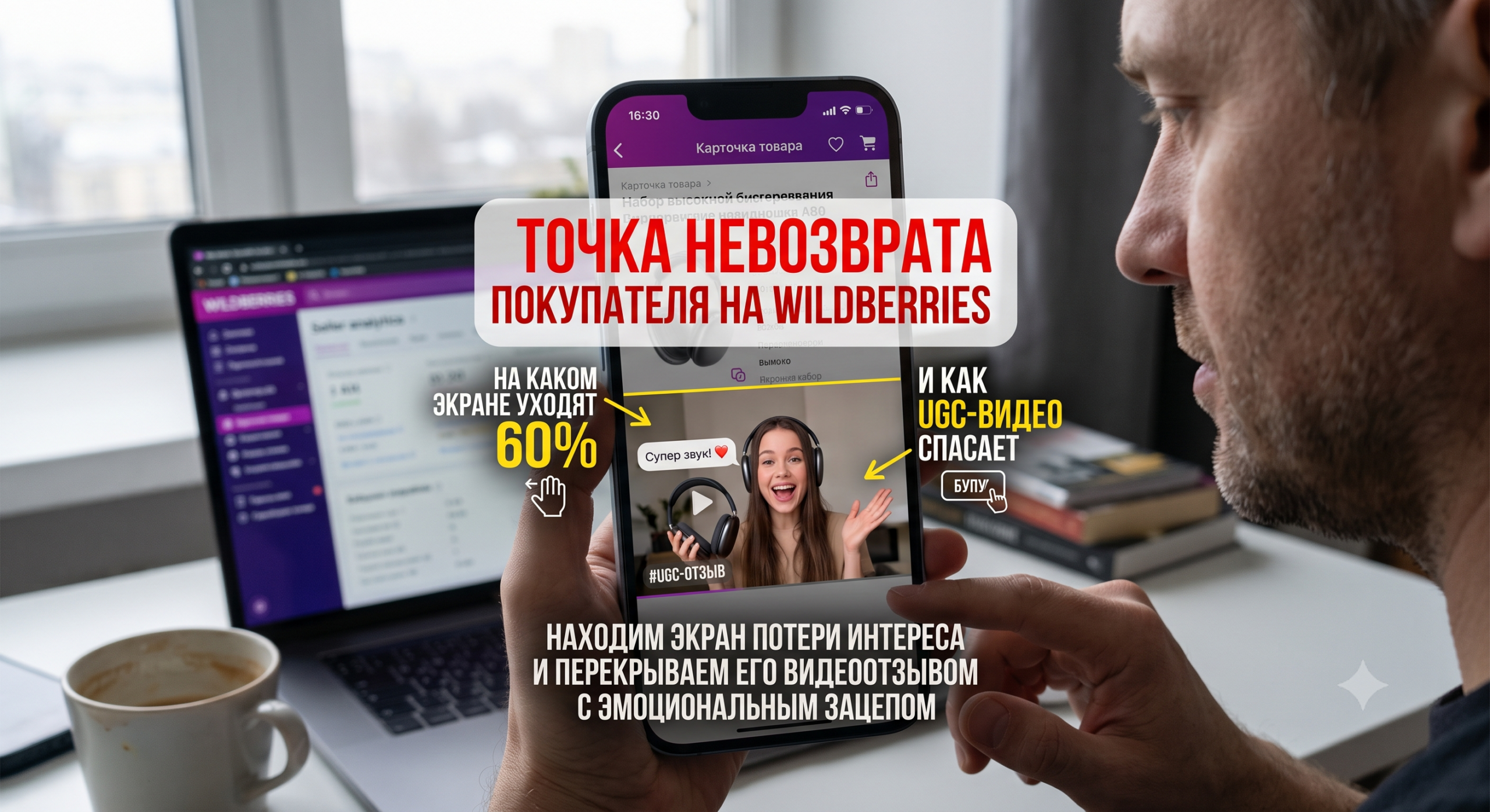 Точка невозврата покупателя на Wildberries WB: на каком экране уходят 60% и как UGC-видео на этом экране спасает конверсию — находим экран потери интереса и перекрываем его видеоотзывом с эмоциональным зацепом